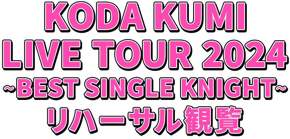 「KODA KUMI LIVE TOUR 2024 ～BEST SINGLE KNIGHT～」リハーサル観覧